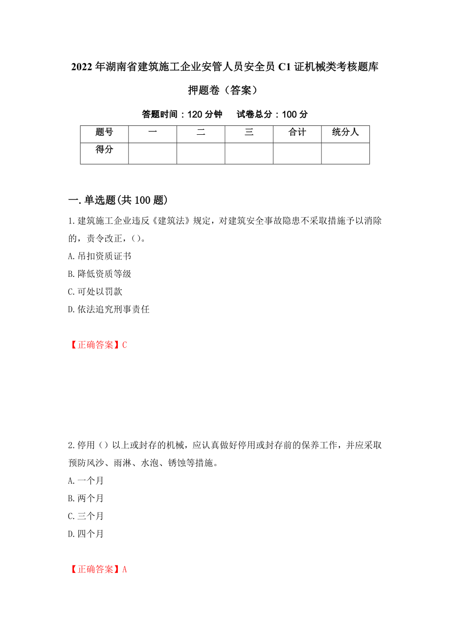 2022年湖南省建筑施工企业安管人员安全员C1证机械类考核题库押题卷（答案）（第94卷）_第1页