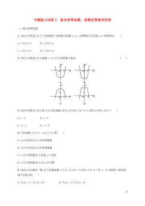 （广西课标版）2020版高考数学二轮复习 专题能力训练5 基本初等函数、函数的图象和性质 文