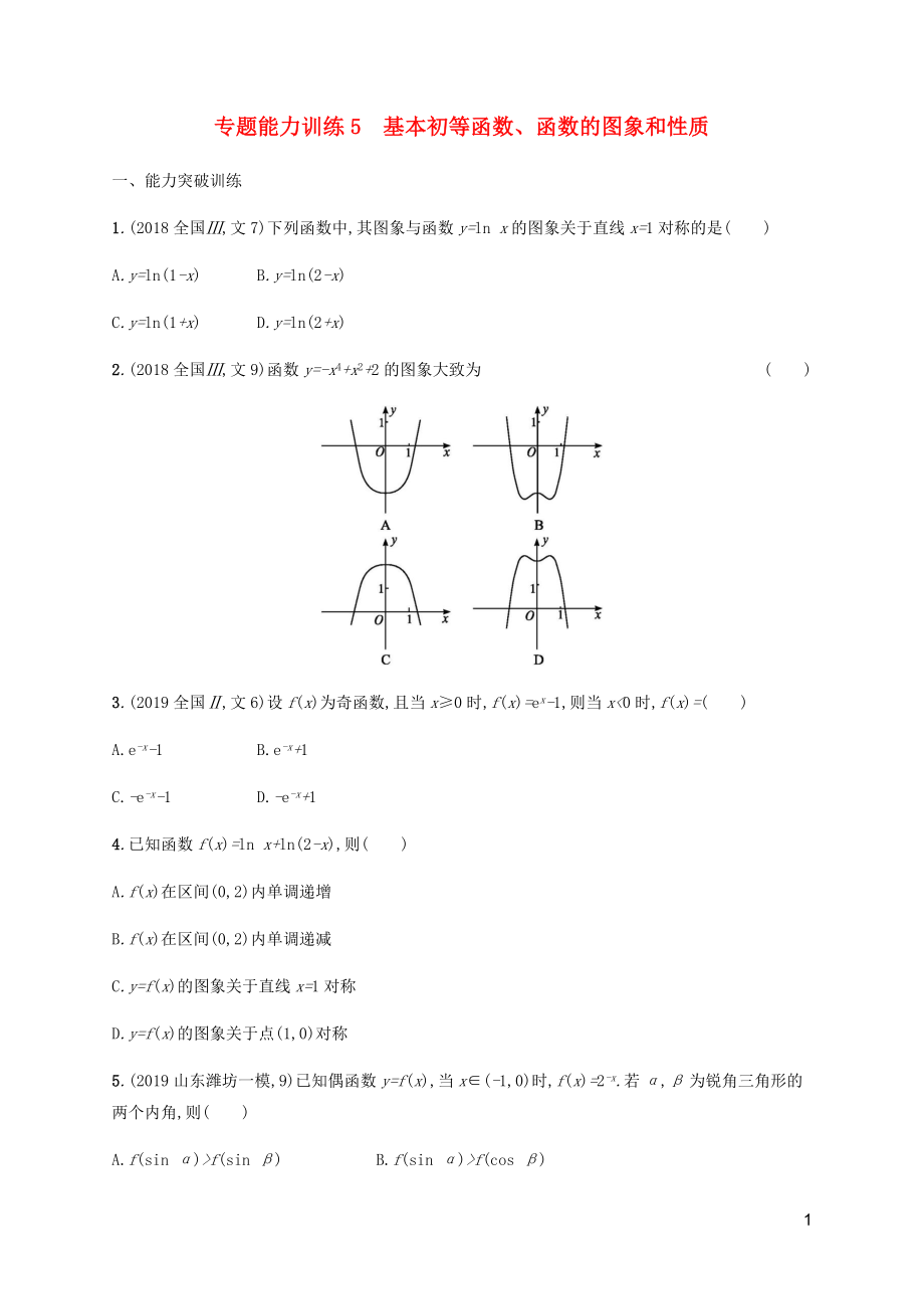 （廣西課標(biāo)版）2020版高考數(shù)學(xué)二輪復(fù)習(xí) 專題能力訓(xùn)練5 基本初等函數(shù)、函數(shù)的圖象和性質(zhì) 文_第1頁(yè)