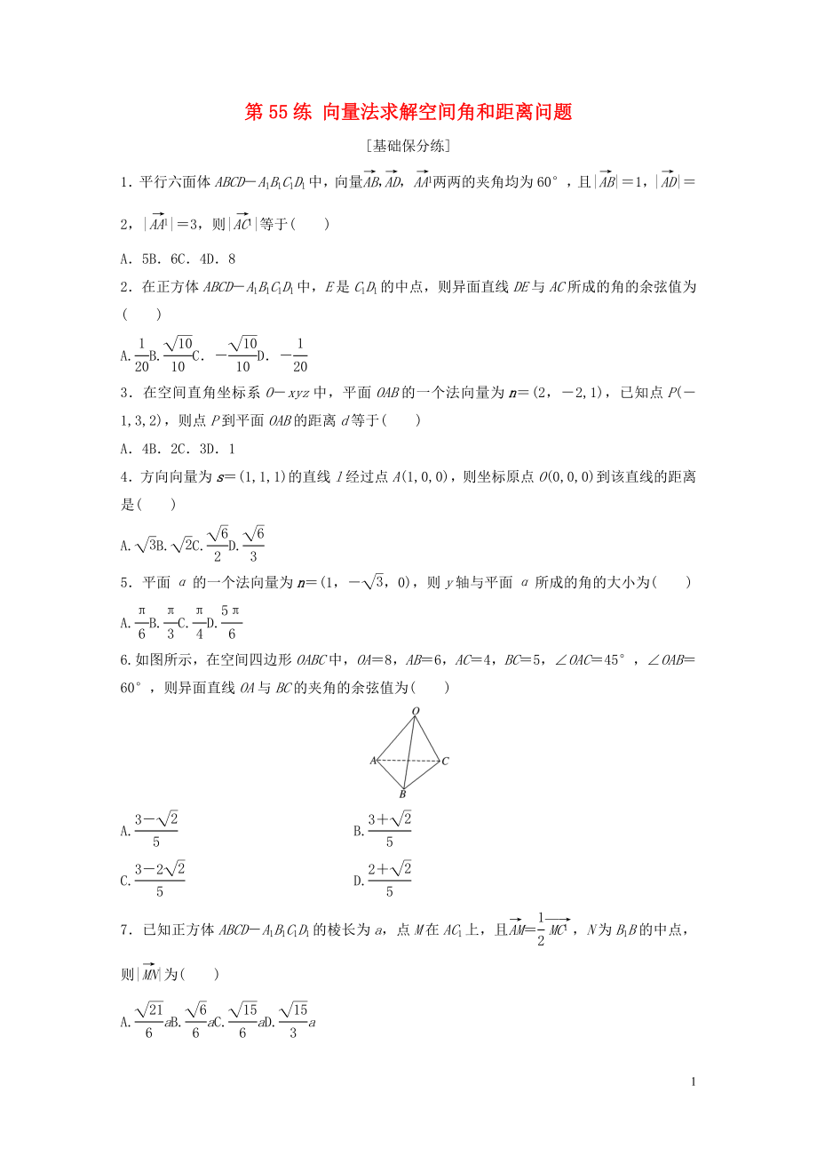 （魯京津瓊專用）2020版高考數(shù)學一輪復習 專題8 立體幾何與空間向量 第55練 向量法求解空間角和距離問題練習（含解析）_第1頁