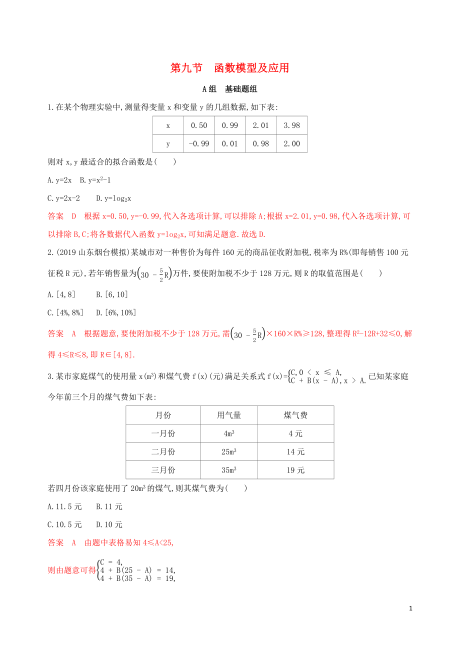 （課標通用）2020版高考數(shù)學大一輪復習 第二章 9 第九節(jié) 函數(shù)模型及應用精練 理_第1頁