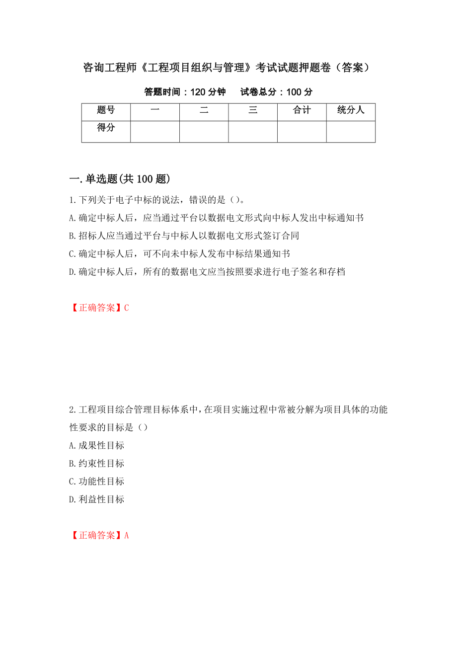 咨询工程师《工程项目组织与管理》考试试题押题卷（答案）【19】_第1页