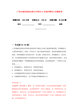 广西合浦县委政法委公开招考31名临时聘用人员强化训练卷（第9次）