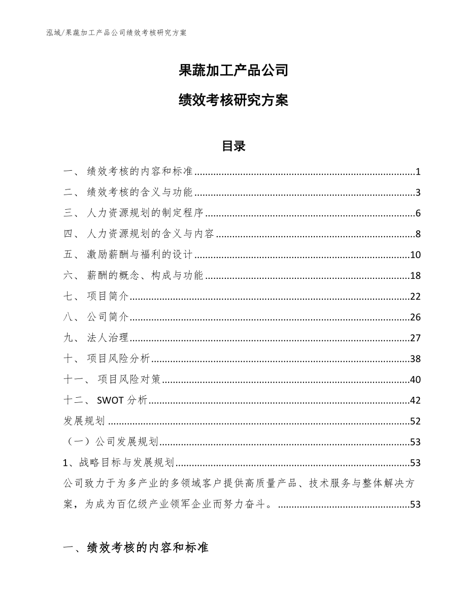 果蔬加工产品公司绩效考核研究方案_参考_第1页