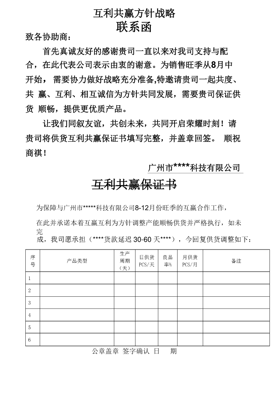 供應商共贏共利戰(zhàn)略方針聯絡函_第1頁