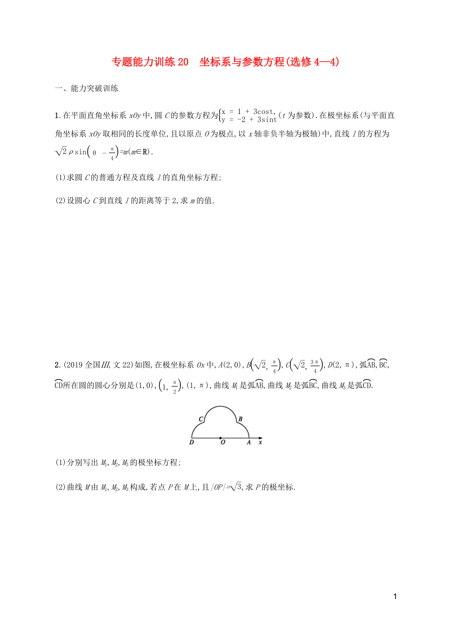 （廣西課標版）2020版高考數(shù)學二輪復習 專題能力訓練20 坐標系與參數(shù)方程（選修4-4） 文_第1頁