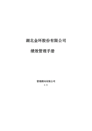 績(jī)效管理手冊(cè) 樣本