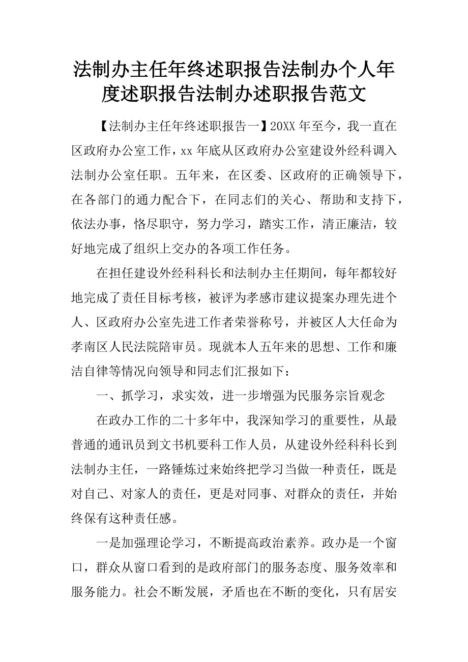 法制办主任年终述职报告 法制办个人年度述职报告 法制办述职报告范文_第1页