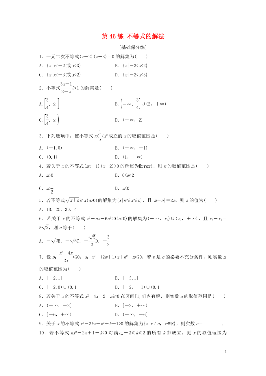 （魯京津瓊專用）2020版高考數(shù)學(xué)一輪復(fù)習(xí) 專題7 不等式 第46練 不等式的解法練習(xí)（含解析）_第1頁