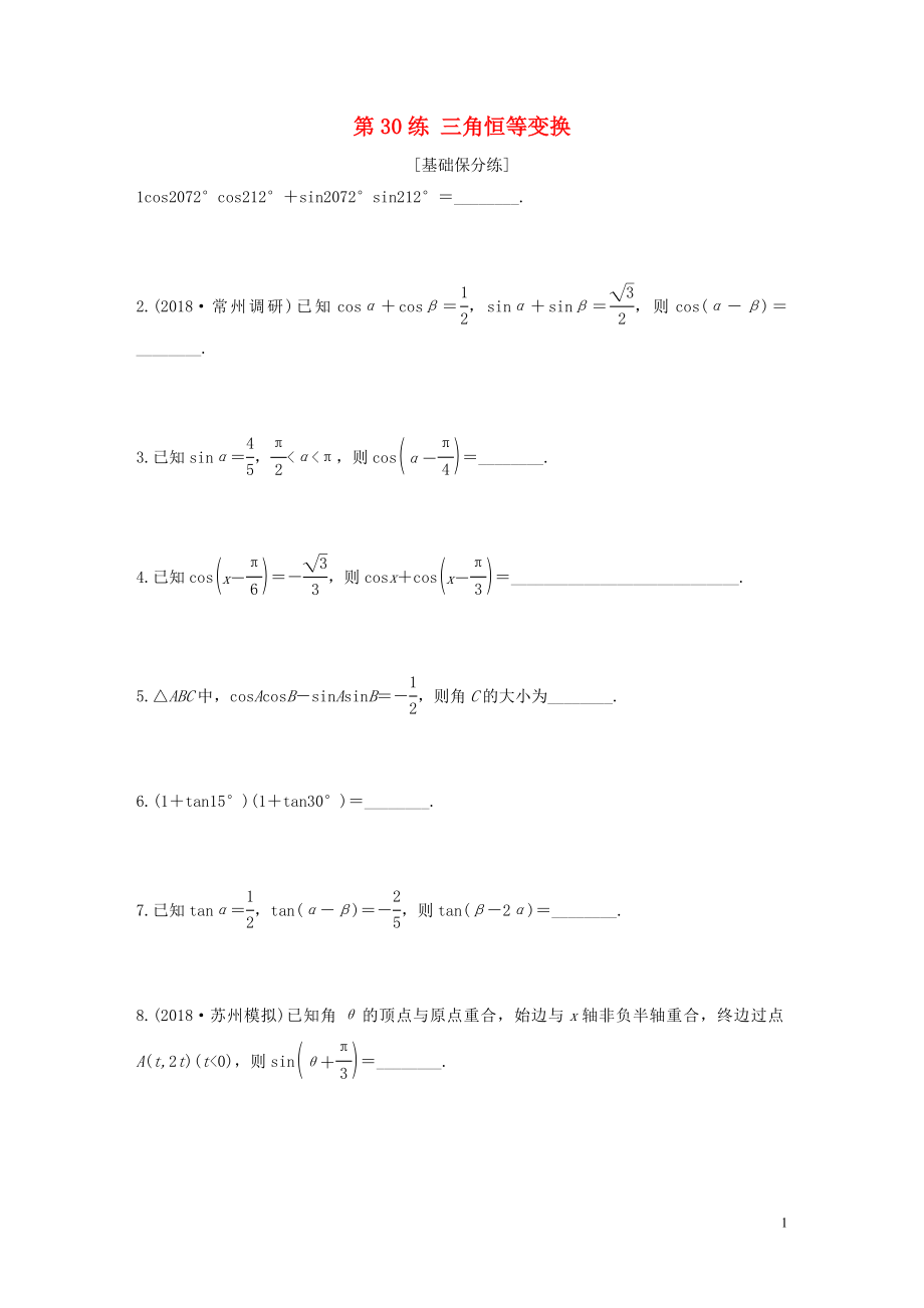 （江苏专用）2020版高考数学一轮复习 加练半小时 专题4 三角函数、解三角形 第30练 三角恒等变换 文（含解析）_第1页