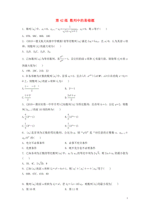 （魯京津瓊專用）2020版高考數(shù)學(xué)一輪復(fù)習(xí) 專題6 數(shù)列 第42練 數(shù)列中的易錯題練習(xí)（含解析）