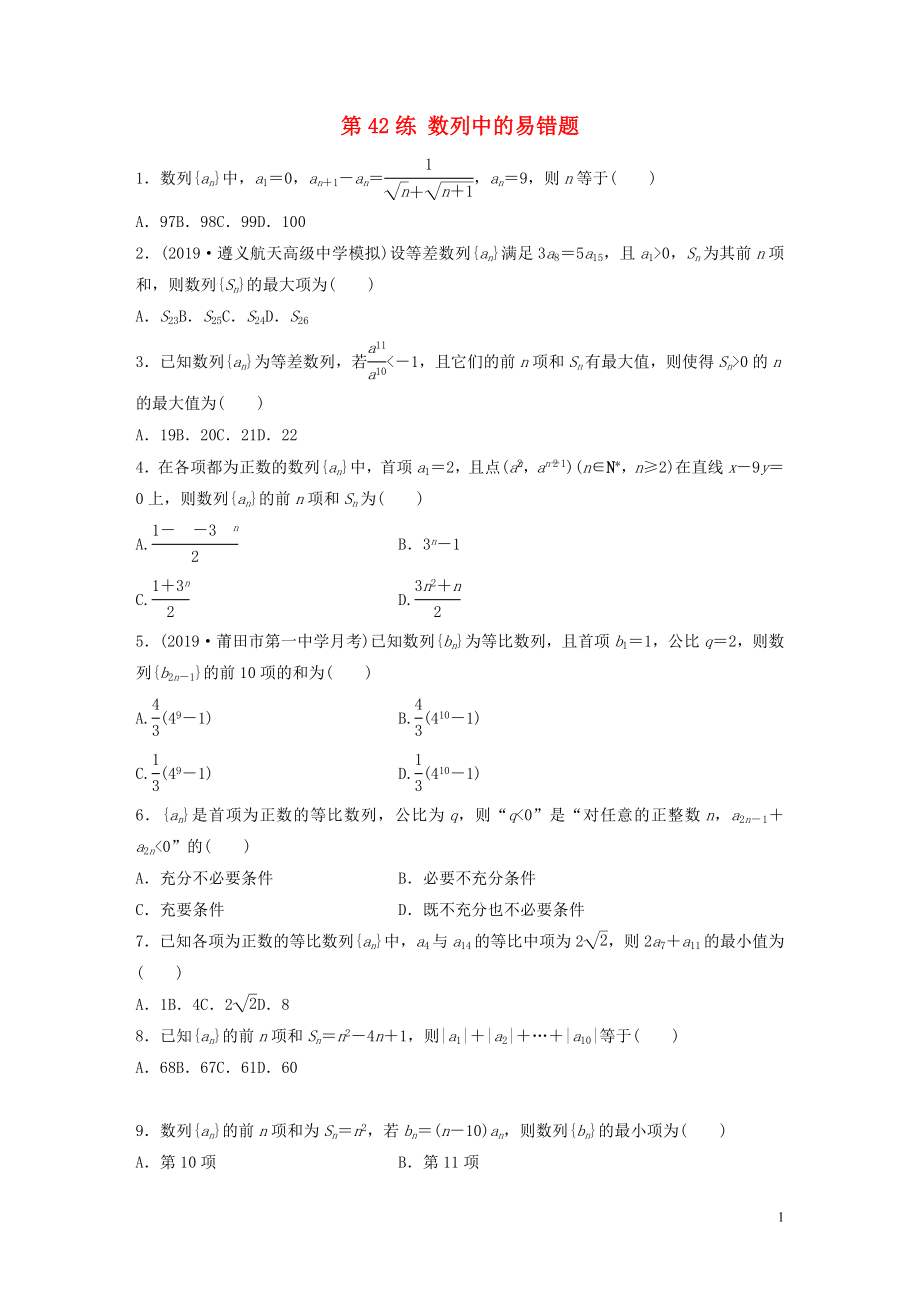 （魯京津瓊專用）2020版高考數(shù)學一輪復習 專題6 數(shù)列 第42練 數(shù)列中的易錯題練習（含解析）_第1頁