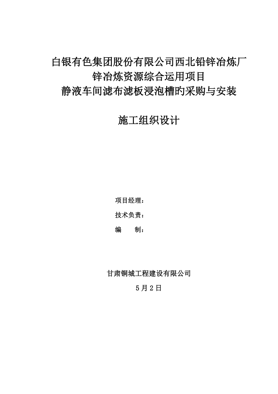 静液车间滤布滤板浸泡槽的采购与安装施工组织设计_第1页