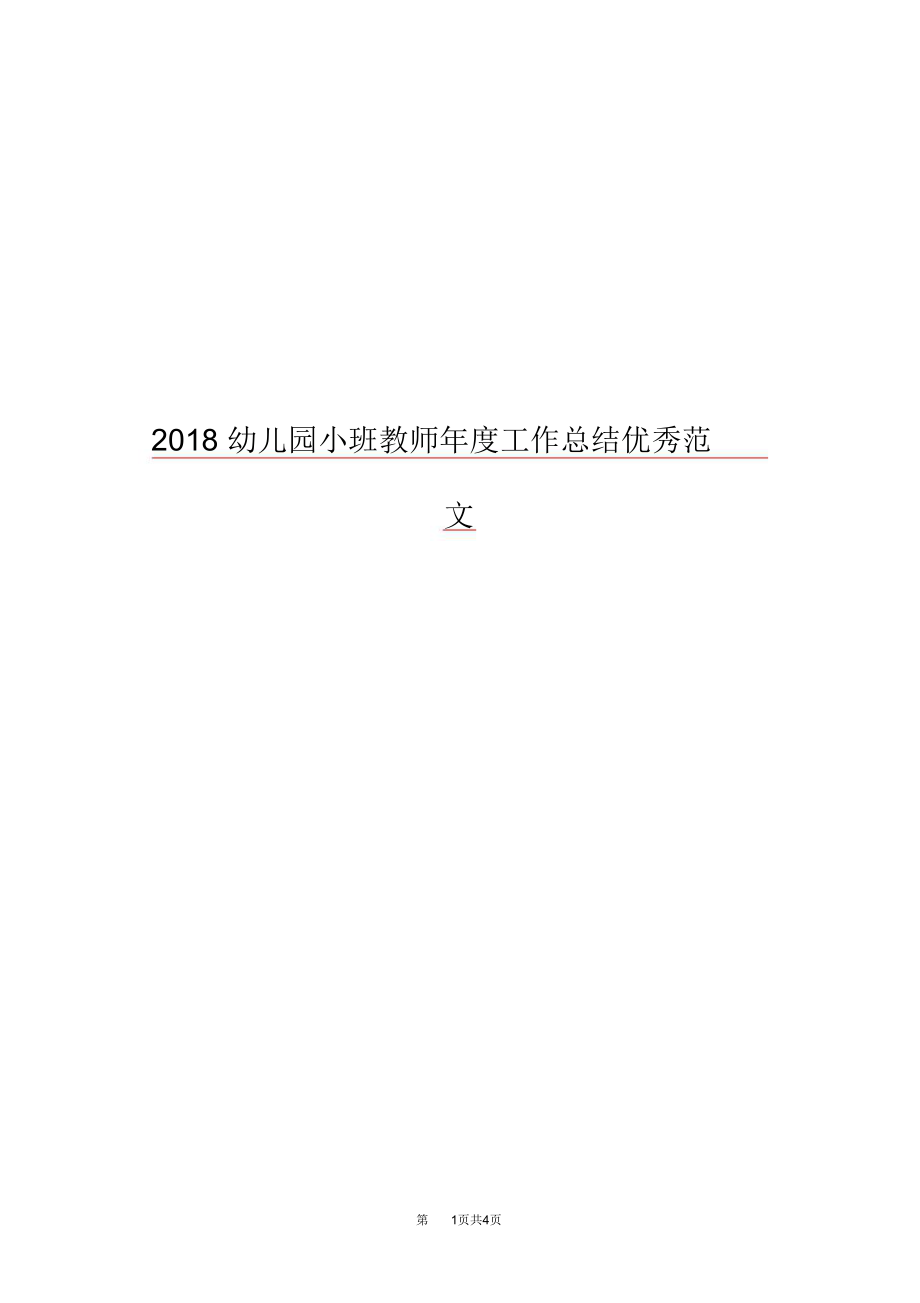 2018幼儿园小班教师年度工作总结优秀范文.doc_第1页