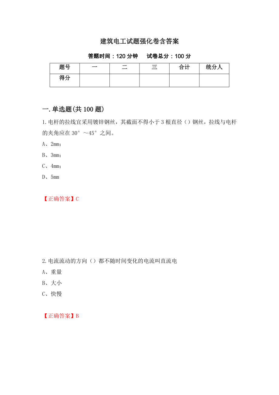 建筑电工试题强化卷含答案（第15版）_第1页