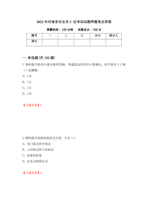 2022年河南省安全员C证考试试题押题卷及答案(81)