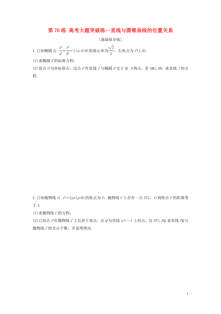 （江苏专用）2020版高考数学一轮复习 加练半小时 专题9 平面解析几何 第76练 高考大题突破练--直线与圆锥曲线的位置关系 文（含解析）_第1页