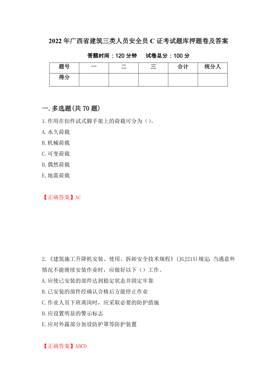 2022年广西省建筑三类人员安全员C证考试题库押题卷及答案（第82套）_第1页