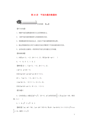 （名師導學）2020版高考數(shù)學總復習 第五章 平面向量、復數(shù) 第30講 平面向量的數(shù)量積練習 理（含解析）新人教A版