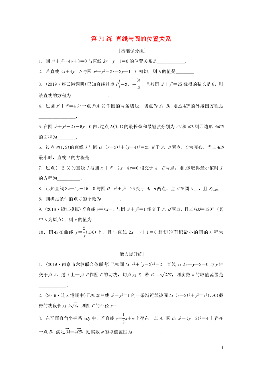 （江蘇專用）2020版高考數(shù)學一輪復習 加練半小時 專題9 平面解析幾何 第71練 直線與圓的位置關系 理（含解析）_第1頁