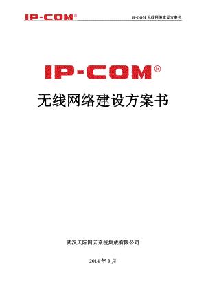 IP-COM酒店无线方案