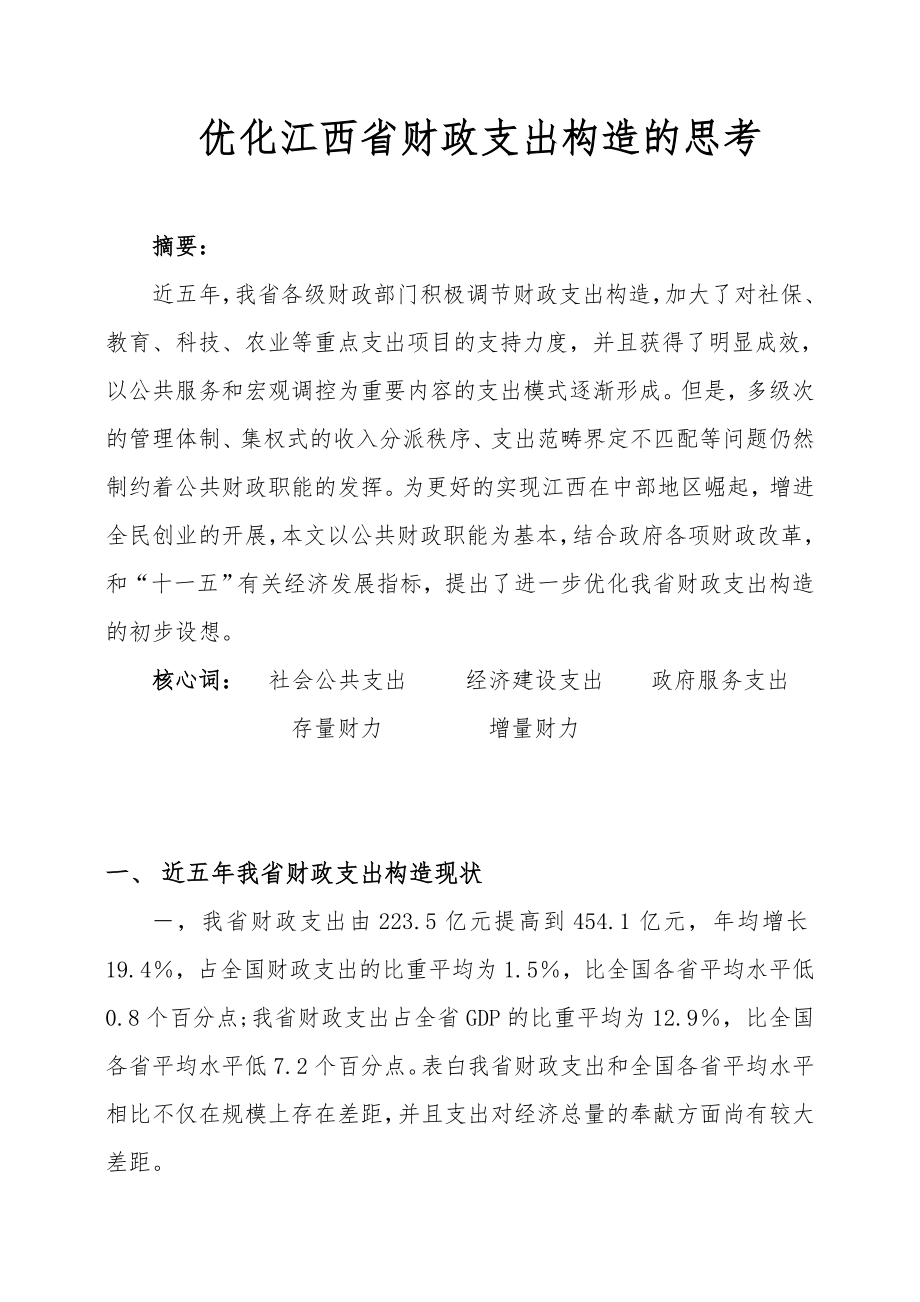 优化江西省财政支出结构的思考_第1页