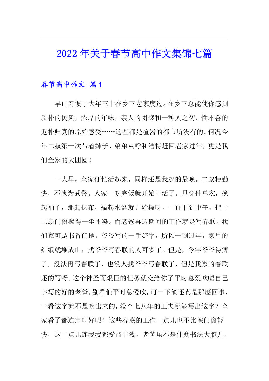 2022年关于春节高中作文集锦七篇_第1页