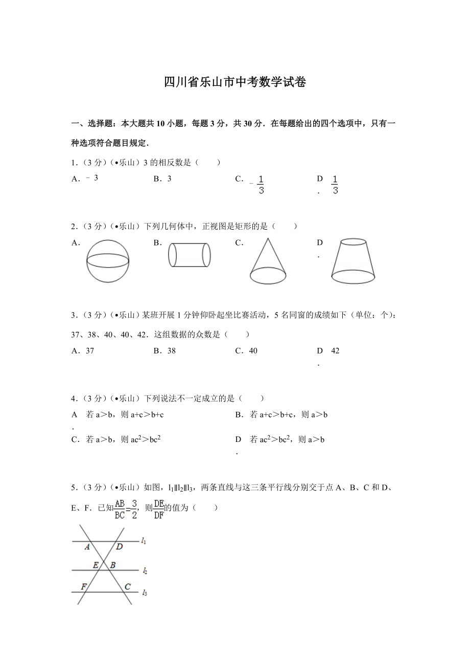 四川省乐山市中考数学试题及解析_第1页