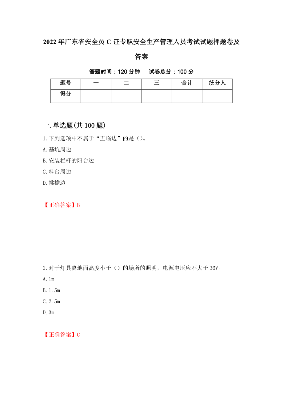 2022年广东省安全员C证专职安全生产管理人员考试试题押题卷及答案【57】_第1页