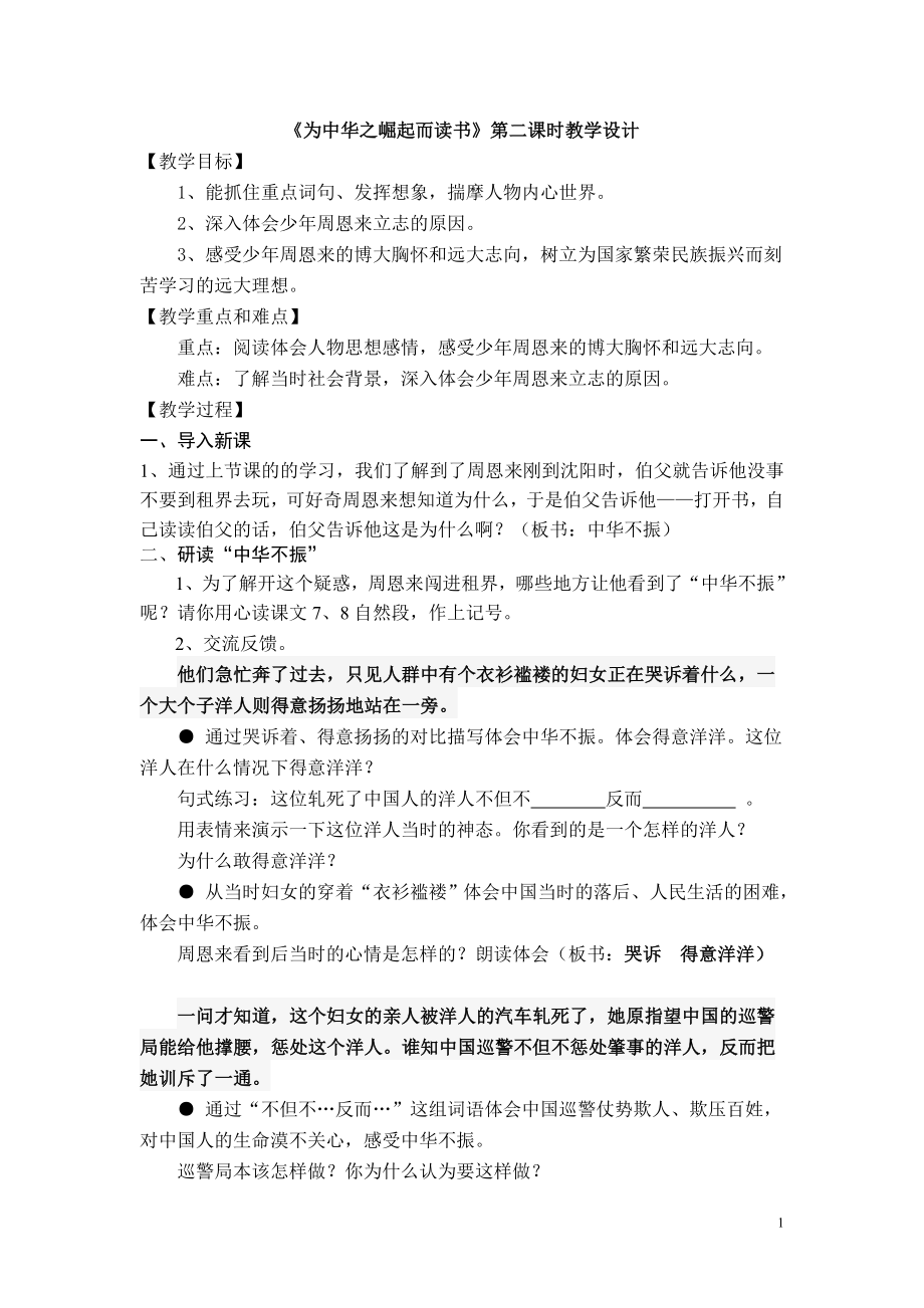 为中华之崛起而读书第二课时教学设计_第1页