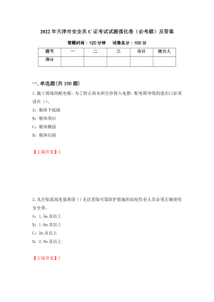 2022年天津市安全员C证考试试题强化卷（必考题）及答案（第23版）