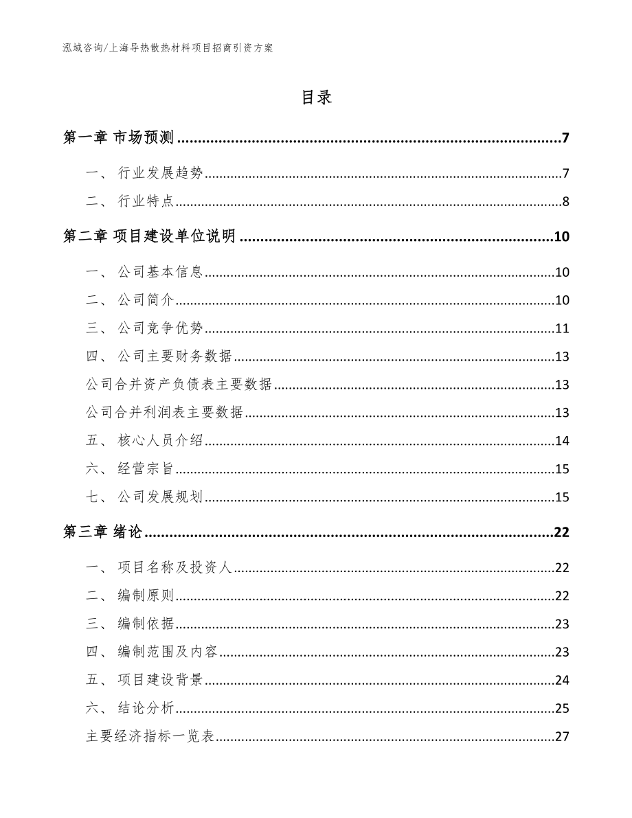 上海导热散热材料项目招商引资方案_范文参考_第1页