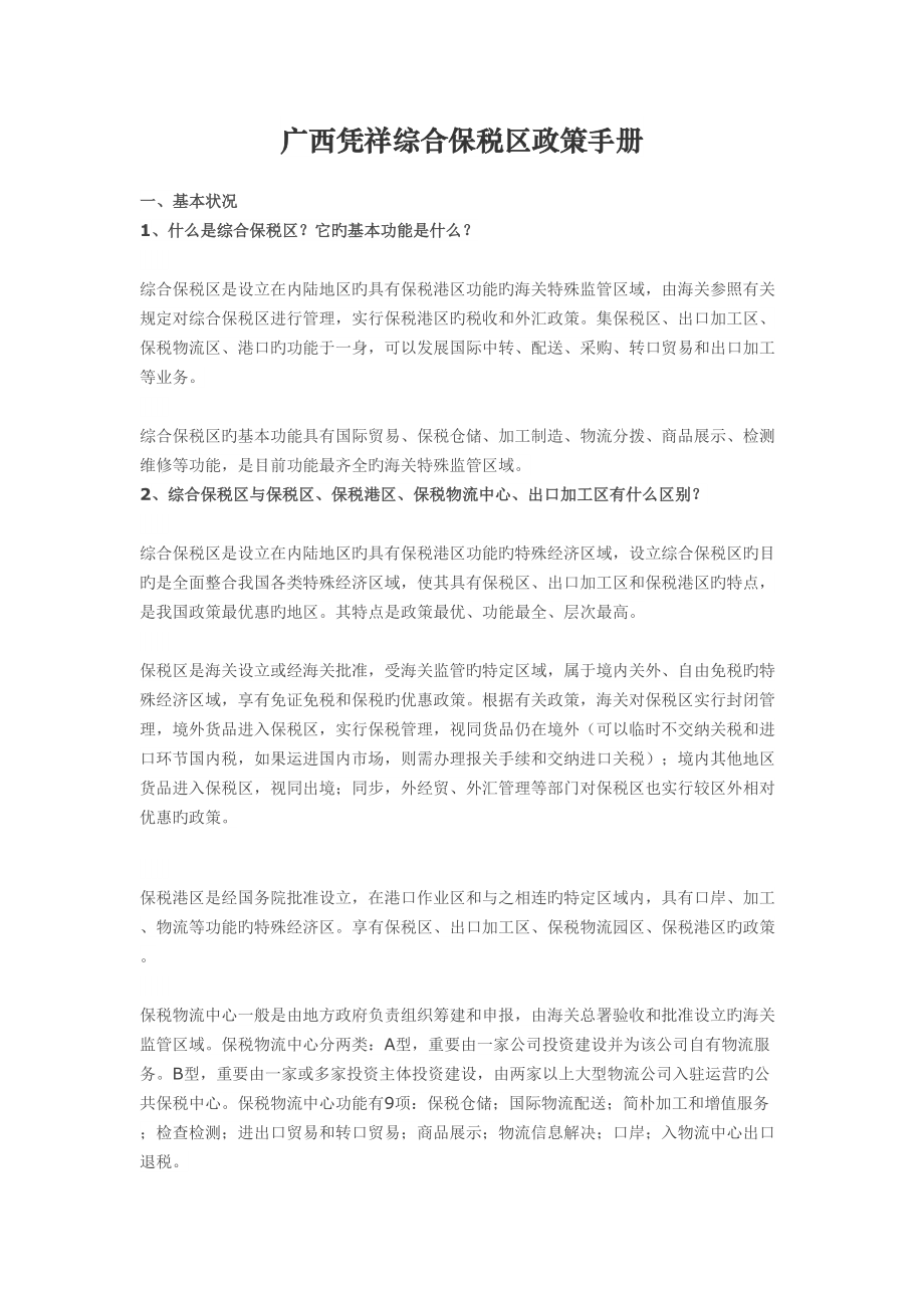 广西凭祥综合保税区政策标准手册_第1页