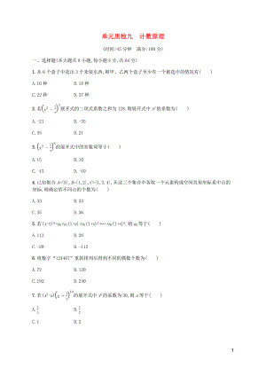 （天津?qū)Ｓ茫?020屆高考數(shù)學(xué)一輪復(fù)習(xí) 單元質(zhì)檢9 計(jì)數(shù)原理（含解析）新人教A版
