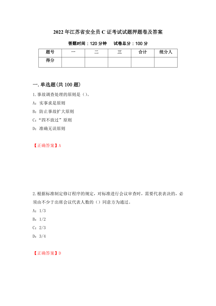 2022年江苏省安全员C证考试试题押题卷及答案（第99期）_第1页