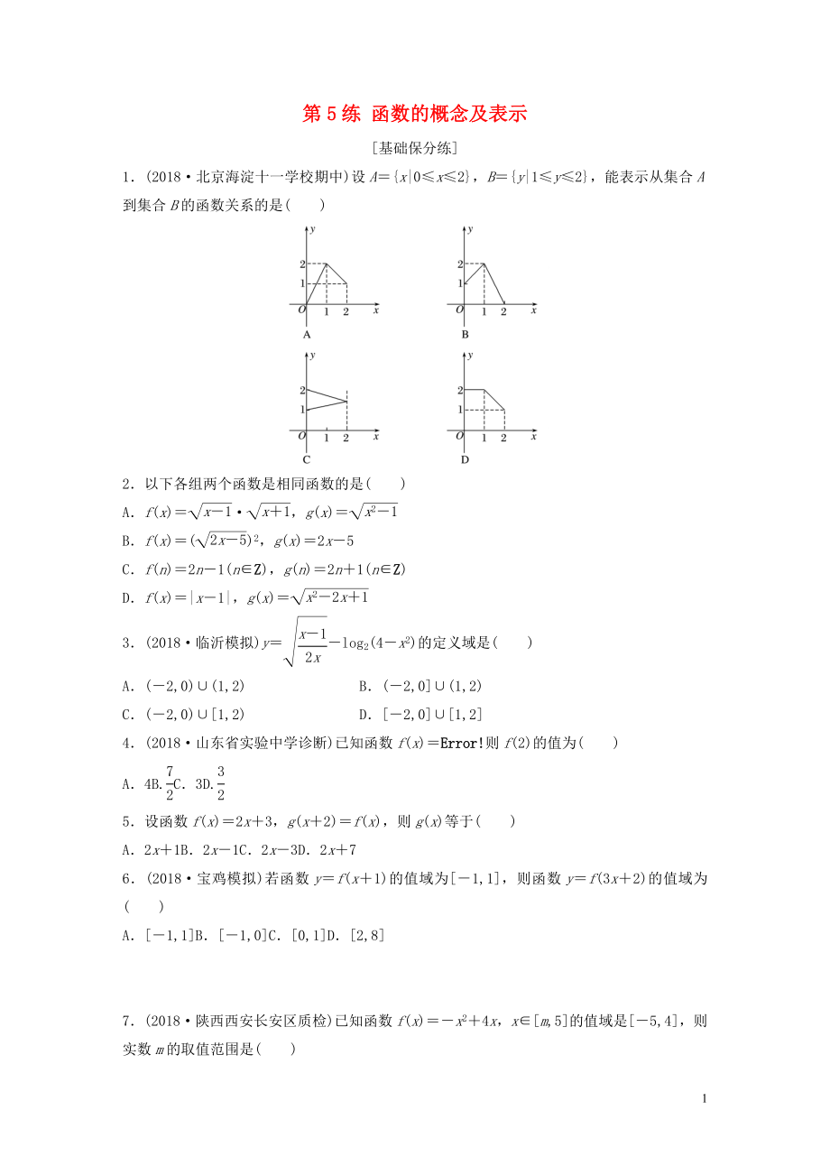 （魯京津瓊專用）2020版高考數(shù)學一輪復習 專題2 函數(shù)概念與基本初等函數(shù)Ⅰ第5練 函數(shù)的概念及表示練習（含解析）_第1頁