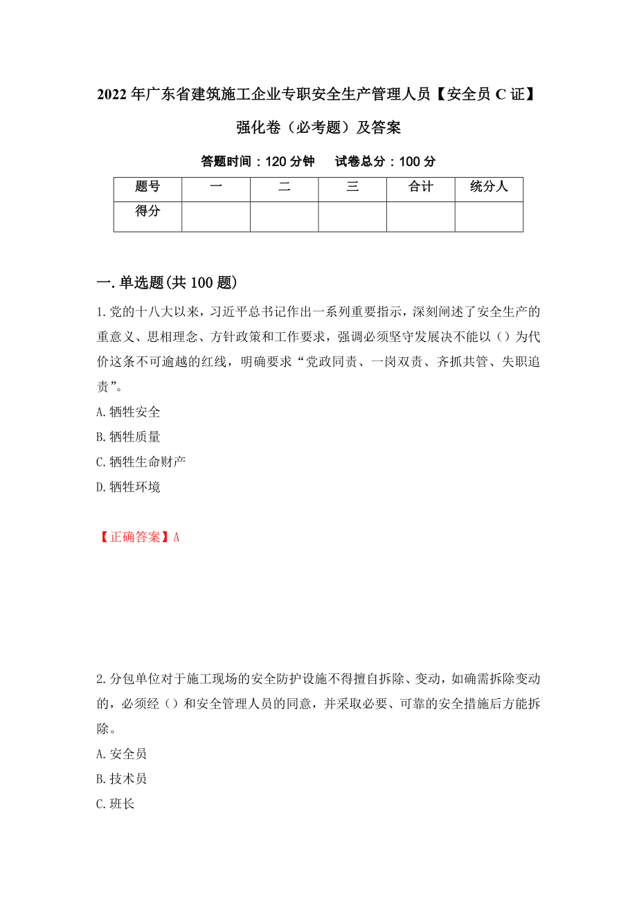 2022年广东省建筑施工企业专职安全生产管理人员【安全员C证】强化卷（必考题）及答案（41）_第1页