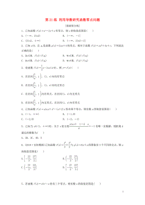 （魯京津瓊專用）2020版高考數(shù)學(xué)一輪復(fù)習(xí) 專題3 導(dǎo)數(shù)及其應(yīng)用 第21練 利用導(dǎo)數(shù)研究函數(shù)零點(diǎn)問題練習(xí)（含解析）