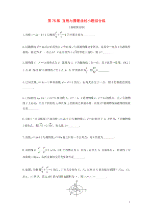 （江蘇專用）2020版高考數(shù)學一輪復習 加練半小時 專題9 平面解析幾何 第75練 直線與圓錐曲線小題綜合練 文（含解析）