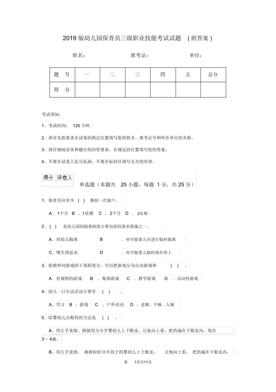 2019版幼儿园保育员三级职业技能考试试题(附答案)_第1页