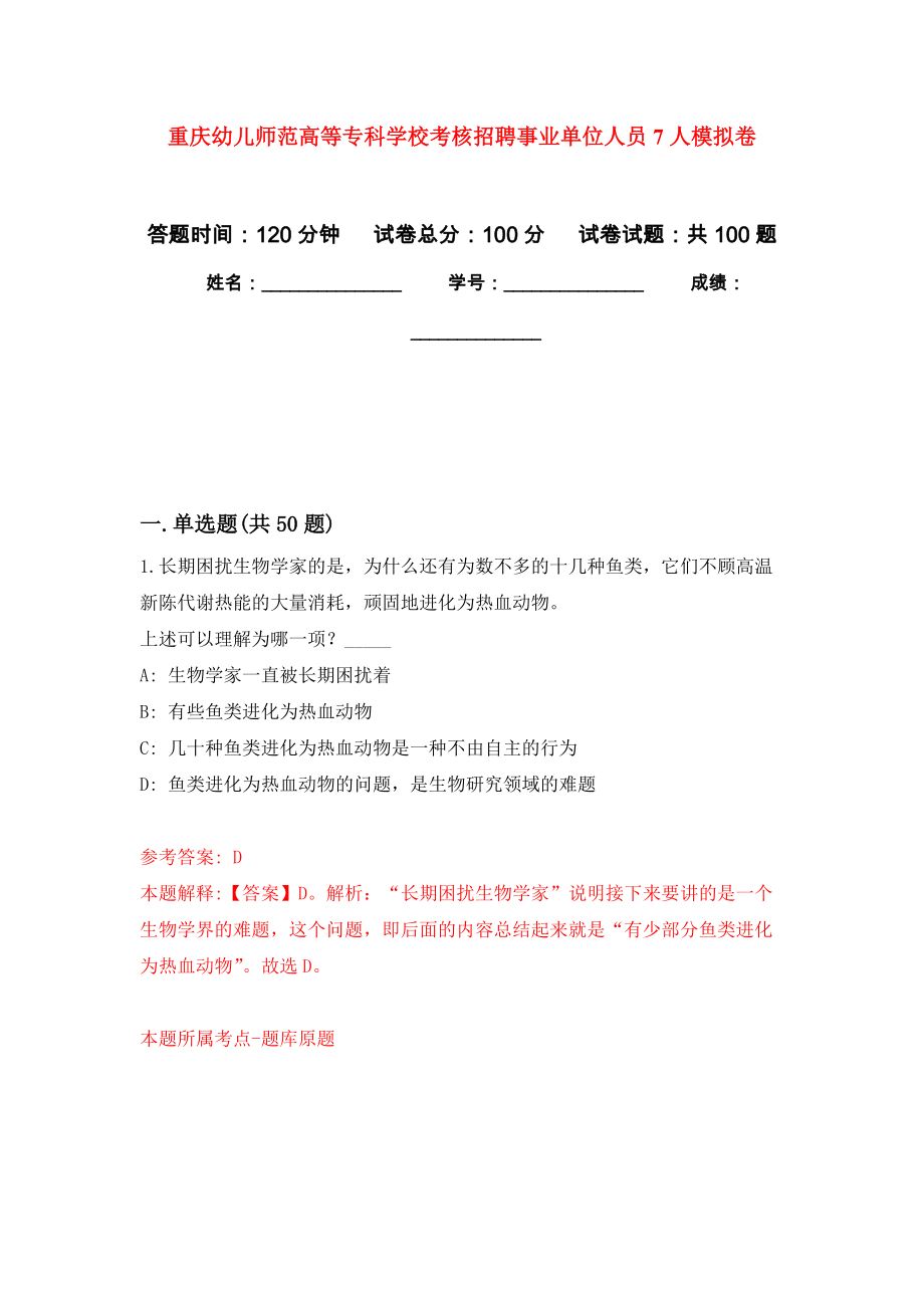 重庆幼儿师范高等专科学校考核招聘事业单位人员7人押题卷(第4次）_第1页
