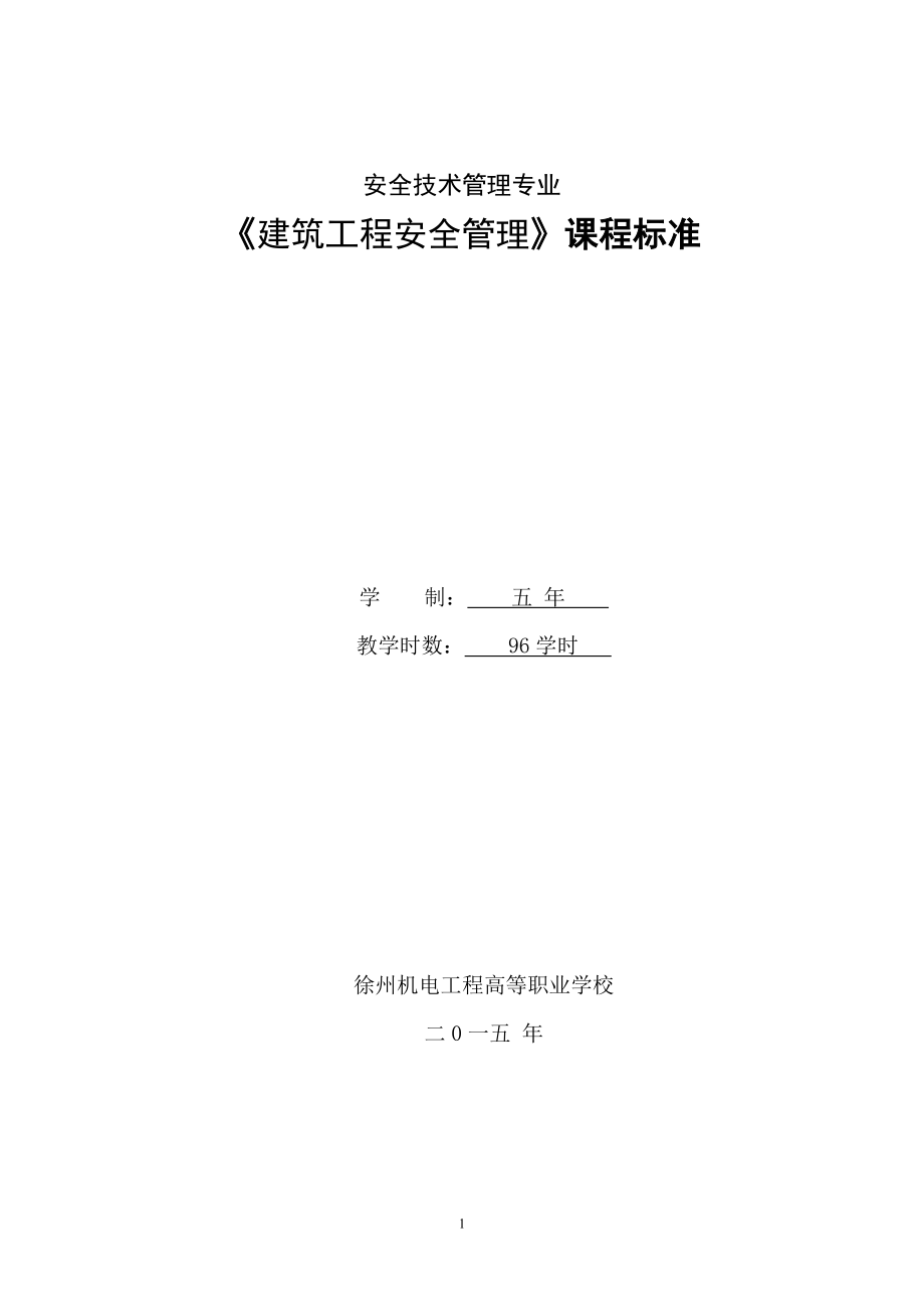 《建筑工程安全管理》-課程標(biāo)準(zhǔn)_第1頁(yè)