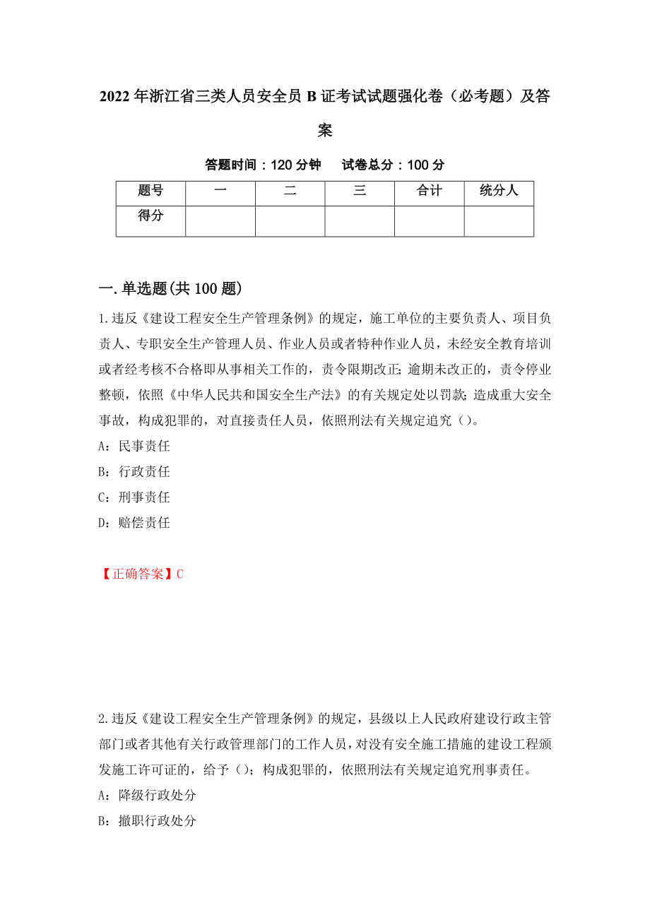 2022年浙江省三类人员安全员B证考试试题强化卷（必考题）及答案[3]_第1页