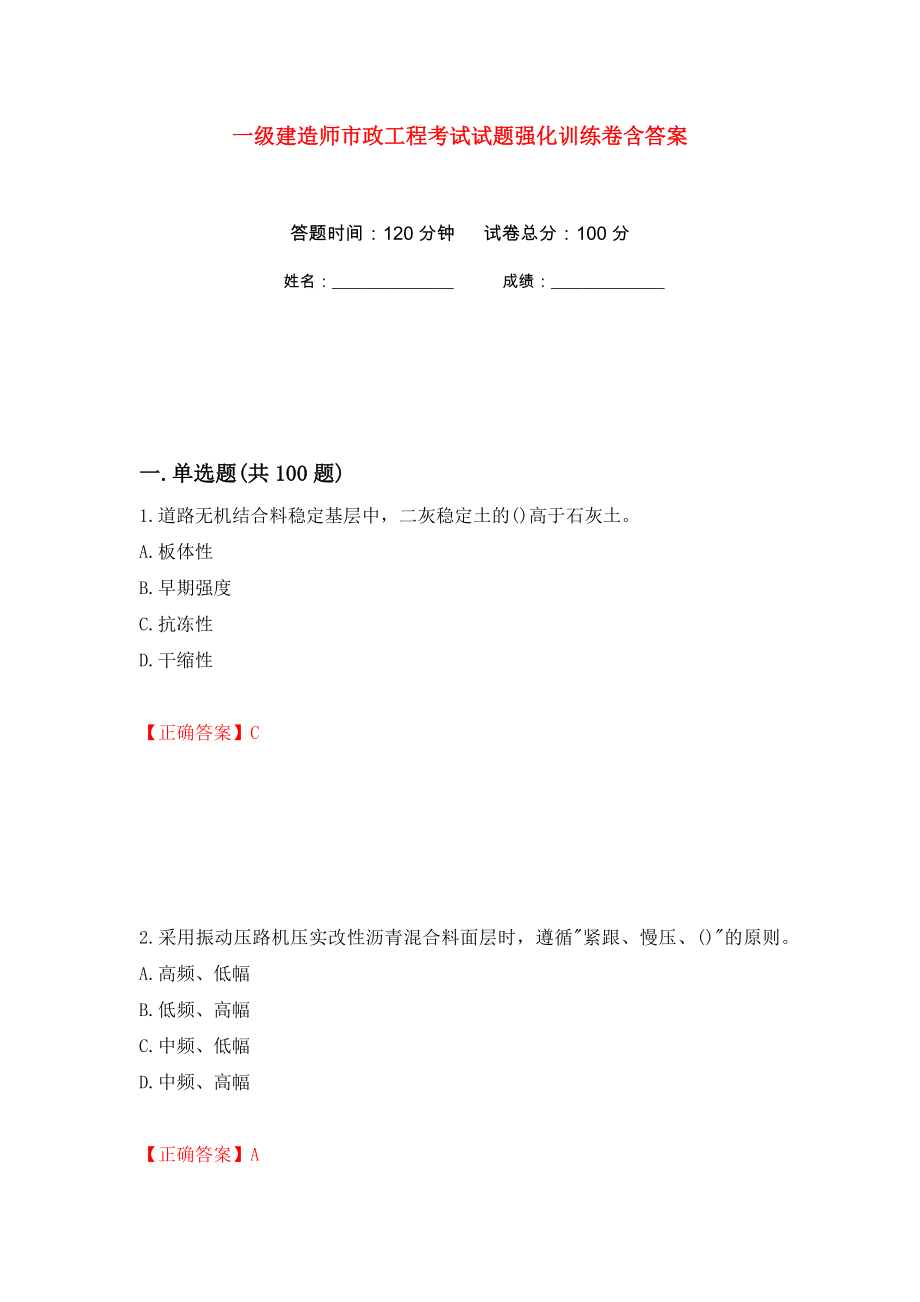 一级建造师市政工程考试试题强化训练卷含答案49_第1页