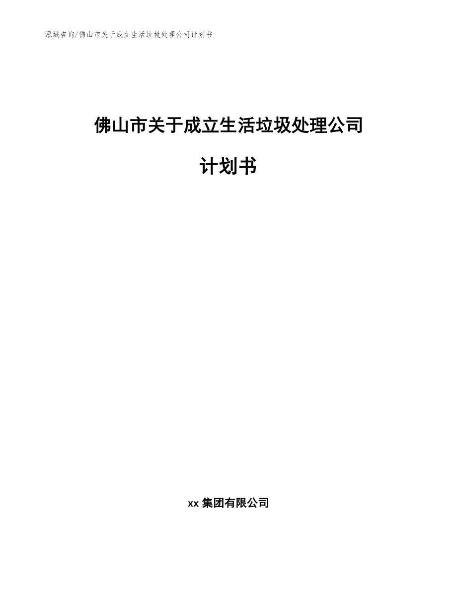 佛山市关于成立生活垃圾处理公司计划书【模板范本】_第1页