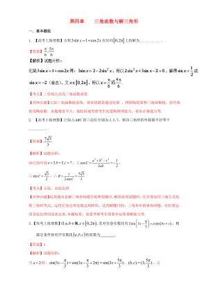 [推荐学习]上海专用高考数学总复习专题04三角函数与解三角形分项练习含解析