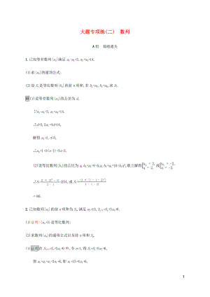 （通用版）2020版高考數(shù)學(xué)大二輪復(fù)習(xí) 大題專項練（二）數(shù)列 文