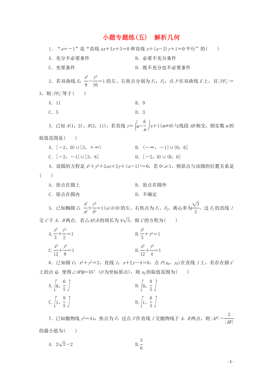 （浙江專用）2020高考數(shù)學(xué)二輪復(fù)習(xí) 小題專題練（五）_第1頁(yè)