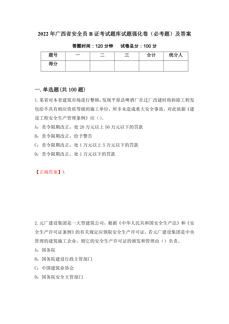 2022年广西省安全员B证考试题库试题强化卷（必考题）及答案[26]_第1页