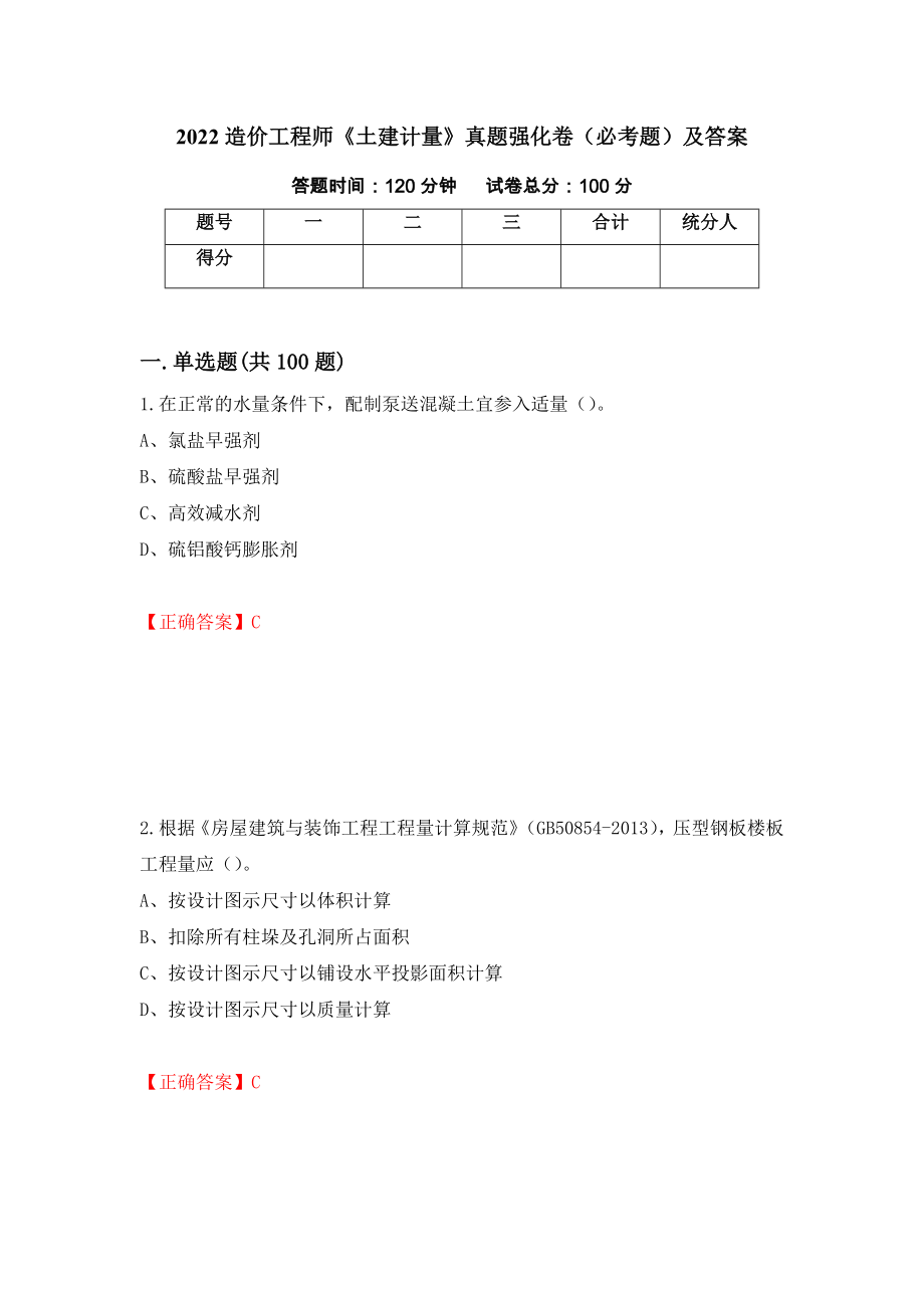 2022造价工程师《土建计量》真题强化卷（必考题）及答案（第50套）_第1页